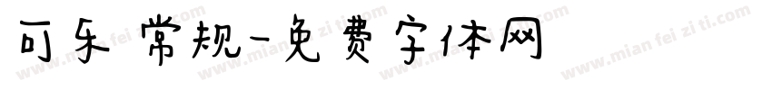 可乐 常规字体转换